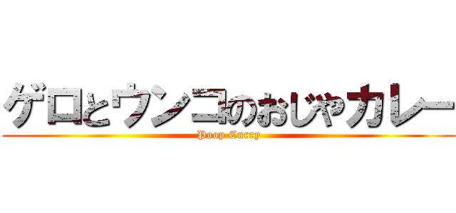ゲロとウンコのおじやカレー (Poop Curry)