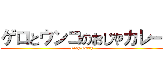 ゲロとウンコのおじやカレー (Poop Curry)