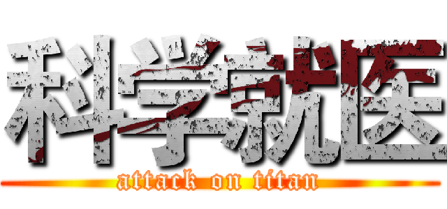 科学就医 (attack on titan)
