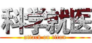 科学就医 (attack on titan)