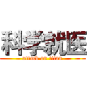 科学就医 (attack on titan)