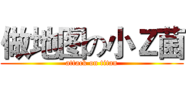 做地图の小Ｚ菌 (attack on titan)
