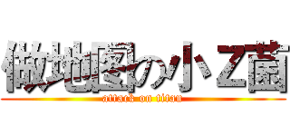 做地图の小Ｚ菌 (attack on titan)