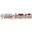 中国語の試験必勝 (Chinese test must be past)