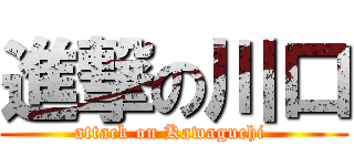 進撃の川口 (attack on Kawaguchi )