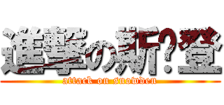 進撃の斯诺登 (attack on snowden)