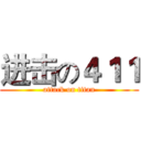 进击の４１１ (attack on titan)