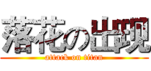 落花の出现 (attack on titan)