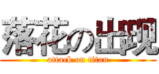 落花の出现 (attack on titan)