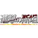 進撃の斯坦 (attack on titan)