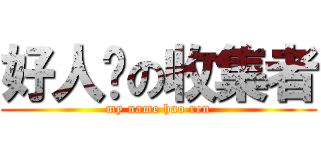 好人卡の收集者 (my name hao ren)