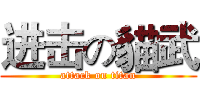 进击の貓武 (attack on titan)