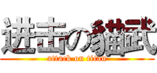 进击の貓武 (attack on titan)