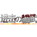 进击の貓武 (attack on titan)