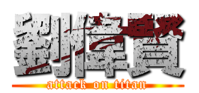 劉偉賢 (attack on titan)
