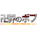 卍界のボブ (attack on titan)