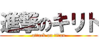 進撃のキリト (attack on titan)