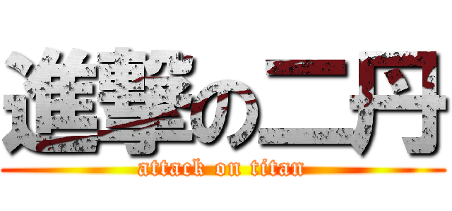 進撃の二丹 (attack on titan)