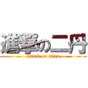 進撃の二丹 (attack on titan)