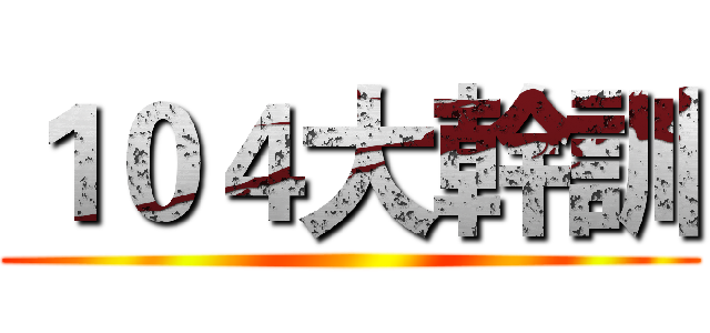 １０４大幹訓 ()