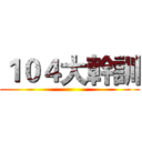 １０４大幹訓 ()