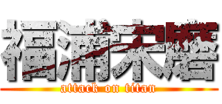 福浦宋磨 (attack on titan)