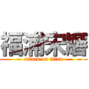 福浦宋磨 (attack on titan)