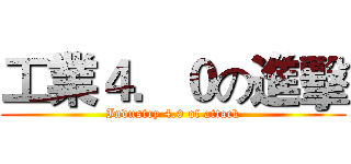 工業４．０の進擊 (Industry 4.0 of attack)