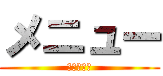 メニュー (おいしそう)