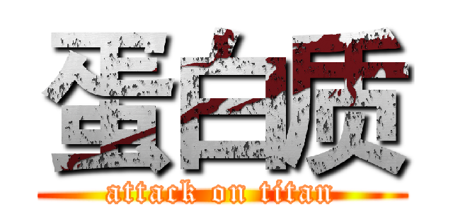 蛋白质 (attack on titan)