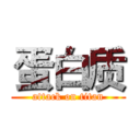 蛋白质 (attack on titan)