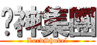 鏟神集團 (LordShovel)