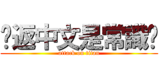 說返中文是常識吧 (attack on titan)