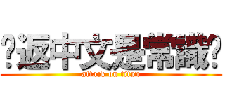 說返中文是常識吧 (attack on titan)