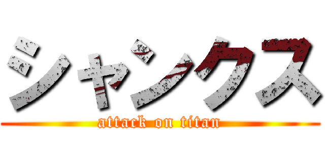 シャンクス (attack on titan)