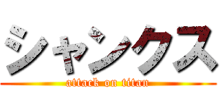 シャンクス (attack on titan)