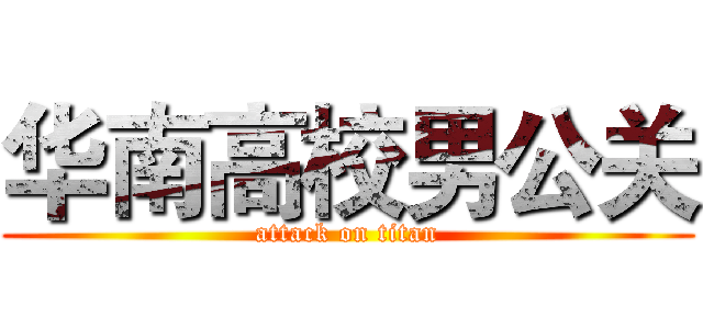 华南高校男公关 (attack on titan)