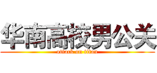 华南高校男公关 (attack on titan)