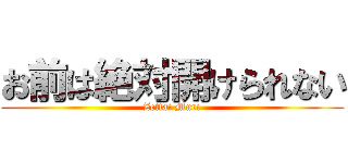 お前は絶対開けられない (Zettai Muri)