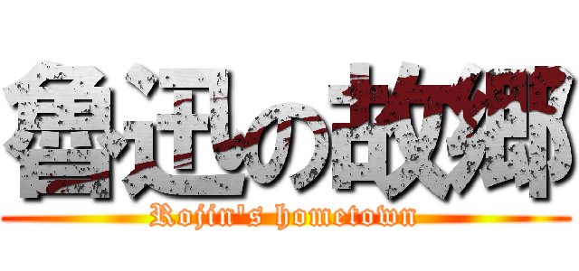 魯迅の故郷 (Rojin's hometown)