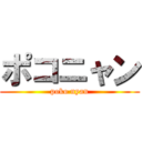 ポコニャン (poko nyan)