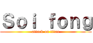 Ｓｏｉ ｆｏｎｇ (attack on titan)