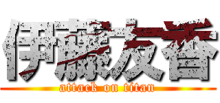 伊藤友香 (attack on titan)