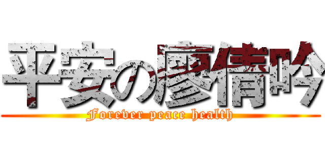平安の廖倩吟 (Forever peace health)