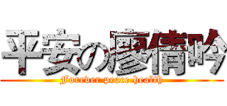 平安の廖倩吟 (Forever peace health)
