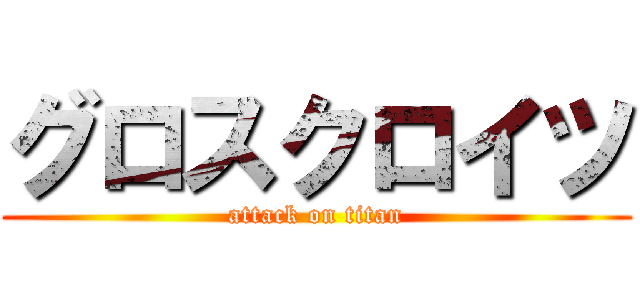 グロスクロイツ (attack on titan)