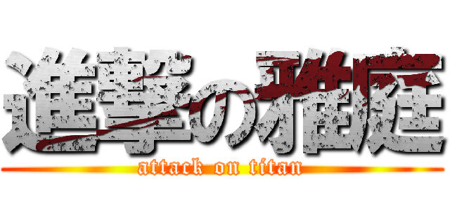 進撃の雅庭 (attack on titan)