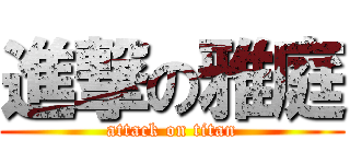 進撃の雅庭 (attack on titan)