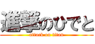 進撃のひでと (attack on titan)