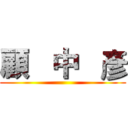 顧   中   彥 ()
